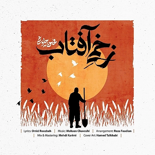 Cover artwork for Zakhmie Aftab by Mohsen Chavoshi